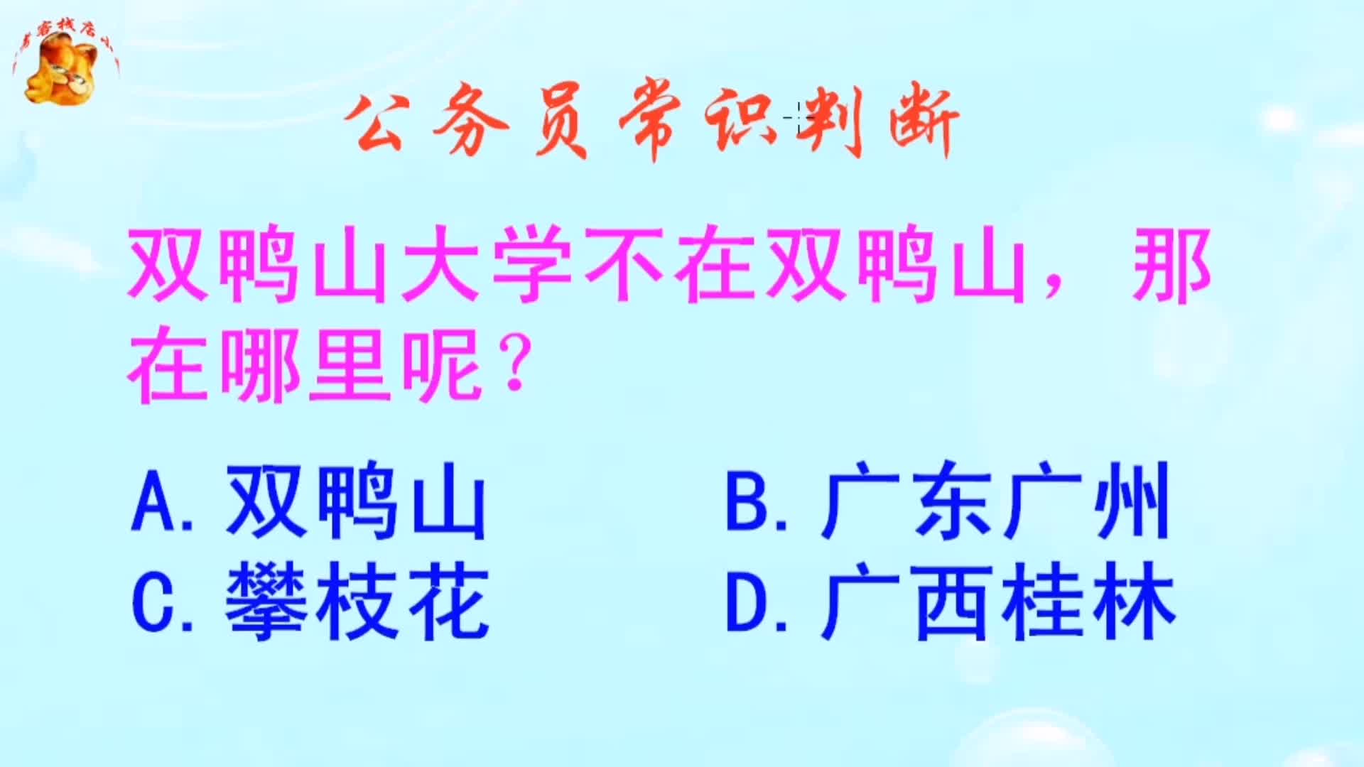 公务员常识判断，双鸭山大学不在双鸭山那在哪里呢？长见识啦